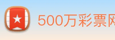 500万彩票网 logo